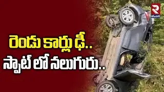 Road Incident In Karimnagar Highway | రెండు కార్లు ఢీ..| Car Incident | @RTVKarimnagar1