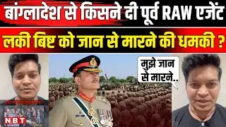 Lucky Bisht on Bangladesh Threat: Ex Raw Agent लकी बिष्ट को किसने दी धमकी? | Asim Munir | NBT News