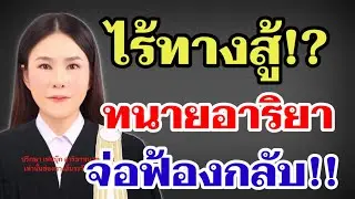 ไร้ทางสู้⁉️แพ้ซ้ำแพ้ซากไร้ทางสู้ ทนายอาริยาจ่อฟ้องกลับ‼️#ผู้ใหญ่บ้านฟินแลนด์ 