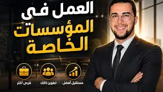 الحقيقة الكاملة عن العمل في التعليم الخصوصي: الأجرة، العقود، والاستغلال… وما يقوله قانون الشغل