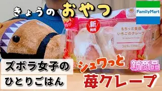 【ズボラ女子】もちっと！シュワっと！ファミマのいちごクレープ【#こめこ飯 】