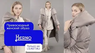 Элегантный и невероятно женственный образ на каждый день от бренда HERNO