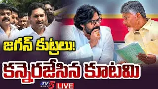 LIVE : కూటమి కీలక నిర్ణయం | CM Chandrababu & DY CM Pawan Kalyan KEY Meeting on YCP Conspiracy | TV5