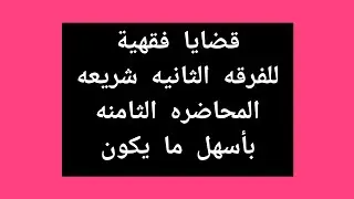 قضايا فقهية للفرقه الثانيه شريعه التكيف الفقهي لعقد الإجارة المنتهي بالتمليك بثمن حقيقي محاضرة ثامنه