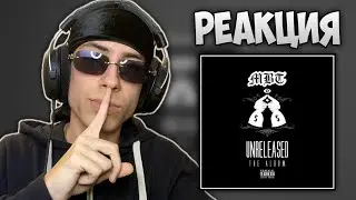 MBT - Unreleased The Album (РЕАКЦИЯ)