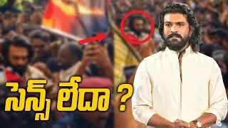 Ram Charan Security Breach మెగా ఫ్యాన్స్ తీరుపై విమర్శలు | FilmiBeat Telugu