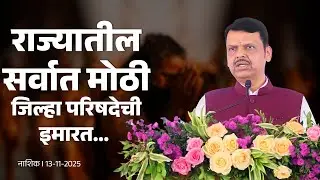 Maharashtra&rsquo;s Biggest Zilla Parishad Building in Nashik!|राज्यातील सर्वात मोठी जिल्हा परिषदेची इमारत