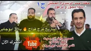 ج1 دبكات مجوز ويرغول_ فرج قداح_بلال ابوجابر حفلة احمد الصقور _الحصن انتاج تامر الخطيب