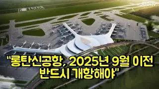 &ldquo;롱탄신공항, 2025년 9월 이전 반드시 개항해야&rdquo;&hellip;교통운송부, 관계기관에 강력지시 | 베트남 뉴스