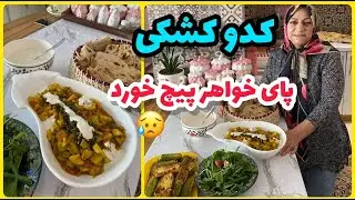 طرز تهیه کدوکشکی ، غذای خوشمزه ایرانی ، آموزش آشپزی