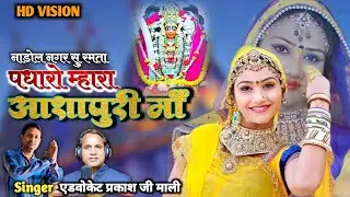 आशापुरा माताजी भजन | Ashapura Bhajan 2025 | Ashapura Maa Aarati | #ashapura #ashapuramaa #bhajan2025