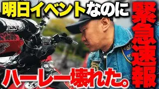 【緊急速報】異音。キシ、ハーレー壊れました。