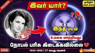திருடப்பட்ட DNA கண்டுபிடிப்பு😱 | ரோசலிண்ட் ஃபிராங்க்ளின் உண்மை.#history, #history,#NobelPrize,#DNA