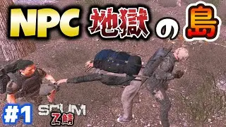 【SCUM1.0】NPCだらけの地獄の島で我々は生き残れるのか？？ #1 【SHUN K】