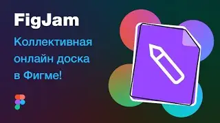 [NEW] 🔥 FigJam &mdash; an online whiteboard for note-taking, brainstorming, and research. Figma update ...