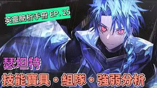 〔FGO英靈簡析手冊〕EP. 25 夫林的猛犬！英靈瑟坦特簡析! （繁中字幕）