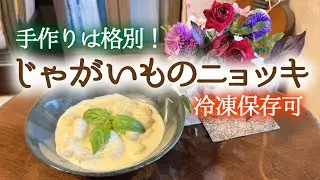 【手作りは格別！】じゃがいものニョッキ