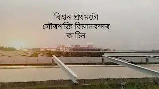 World First Solar Power Airport ।। kochi ।। বিশ্বৰ প্ৰথম টো সৌৰশক্তি বিমানবন্দৰ ক'চি।। EP :- 8
