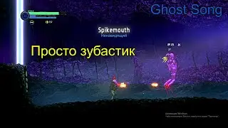 Ghost Song. Ненавидящий Spikemouth. Выйти нельзя