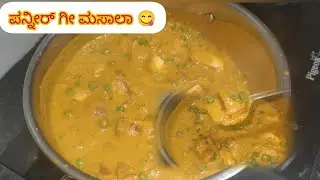 ದಿಡೀರ್ ಪನ್ನೀರ್ ಗೀ ಮಸಾಲಾ | easy paneer ghee masala | paneer recipe | kannada @Ninnapreyasi 