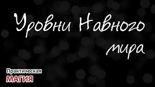 Уровни Навного мира