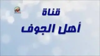جامع الراوي في الجوف المملكة العربية السعودية.