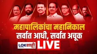 Counting LIVE | Municipal Corporation Election 2026 Result | जनतेचा कौल कुणाला? | BMC Election