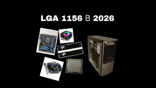 LGA 1156 в 2026 году! | сборка и тесты 1часть