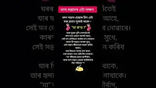 Very emotional quotes ✨️🙏 #assamese #motivation #newinfo #love #inspirtional #shorts