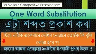 TOP 20 ONE WORD SUBSTITUTION QUESTIONS FOR UPCOMING EXAMINATIONS[EXAM PRASTUTI]