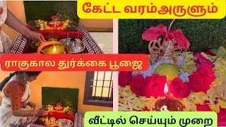 செவ்வாய் வெள்ளி ராகுகால துர்க்கை அம்மன் பூஜை வீட்டில் செய்யும் முறை/Ragukala Durgadevi pooja at home