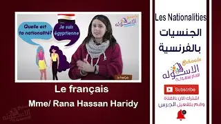 الجنسيات بالفرنسية | Les Nationalities | فرنسي الصف الأول الإعدادي | تيرم2 - وحدة4 - جزء1 | الاسكوله