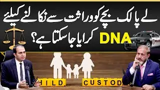Kya DNA Test Se Laypalak Bechy Ko Virasat Se Nikaala Ja Skta Ha? - Virasat Ka Masla DNA Kab Hota Ha?