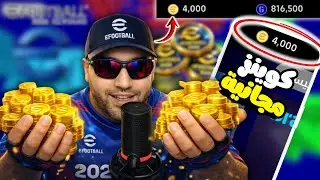 💎 شحن كوينز بيس موبايل مجانًا 2026 🔥 الطريقة الجديدة بعد التحديث | PES Mobile بدون برامج أو تحقق