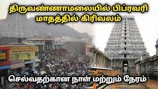 திருவண்ணாமலையில் பிப்ரவரி மாதத்தில் கிரிவலம் செல்வதற்கான நாள் மற்றும் நேரம் பற்றி தெரியுமா !