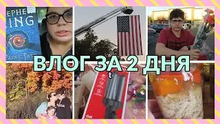 🇺🇸🇺🇦ПРОБНИКИ/СТЕФАН КИНГ/КОСТКО/ГОТОВКА/РАСПАКОВКА С АМАЗОНА/ОСЕННЯЯ ПРОГУЛКА/ПОДДЕРЖКА ПОЛИЦИИ/США