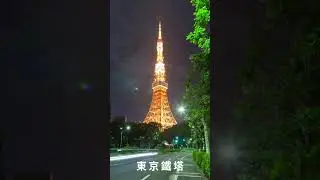 視界-東京鐵塔 #日本 #東京 #電波塔 #旅行日記  #6號廣場 #shortsvideo