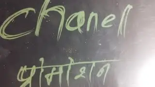 चैनल प्रमोशन 1 मिनट में फ्री में।
