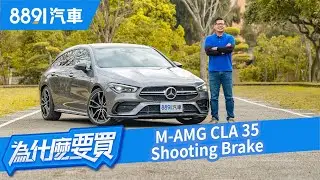 M-AMG CLA 35 SB性能獵跑會是好爸爸們的好選擇嗎？｜8891汽車