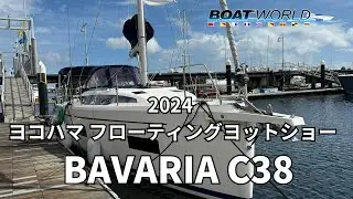 【BAVARIA C38】2024ヨコハマフローティングヨットショー出展艇