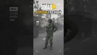 SQUAD ОПРОСЫ - ГРОЗНЫЙ
