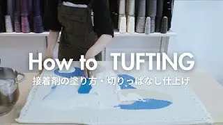タフティング用接着剤の塗り方【RUGMATAG】