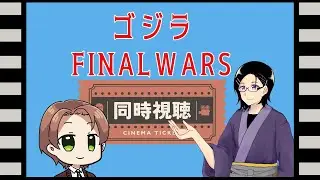 【同時視聴】お友達のすぱしばわんさんとゴジラFINALWARSを観るよ！！！