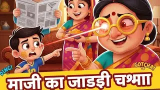 Man ji ka jaadui chashma cartoon #viral #video 