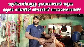 കുതിരകൾക്ക് ആവശ്യമായ ഉപകരണങ്ങളെല്ലാം വളരെ വിലക്കുറവിനു ലഭിക്കുന്ന സത്യമംഗലത്തെ  ഷോപ്പ് | Horse Shop