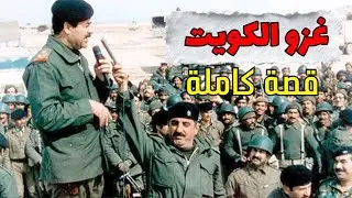قصة قبل النوم: كيف سيطر صدام حسين على الكويت؟ القصة التي غيّرت وجه الخليج إلى الأبد