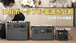 どのモデルが最適？DJIのポータブル電源を比較！「Power500」「Power2000」「Power1000V2」防災対策、キャンプ用、車中泊用。