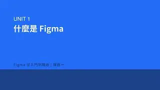 什麼是 Figma