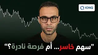 IonQ: سهم خاسر اليوم… أم استثمار المستقبل؟ | الحقيقة كاملة بدون تهويل