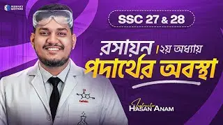 পদার্থের অবস্থা || এক ক্লাসে সম্পুর্ন অধ্যায় কমপ্লিট🔥 || Chemistry Chapter 2 || SSC 27&28 